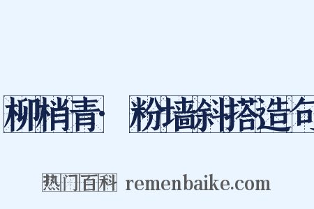 柳梢青·粉墙斜搭造句是什么意思的图片